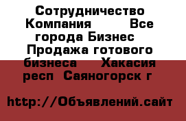 Сотрудничество Компания adho - Все города Бизнес » Продажа готового бизнеса   . Хакасия респ.,Саяногорск г.